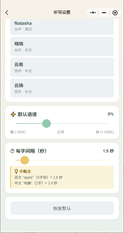 听写设置
