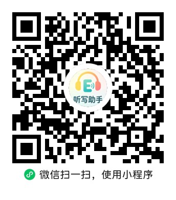 如意英语听写微信小程序二维码